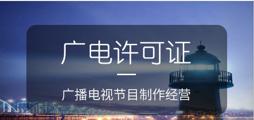 廣播電視節(jié)目制作經(jīng)營許可證的作用及意義