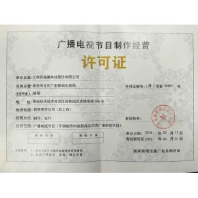 北京廣播電視節(jié)目制作經(jīng)營許可證變更與延期全攻略